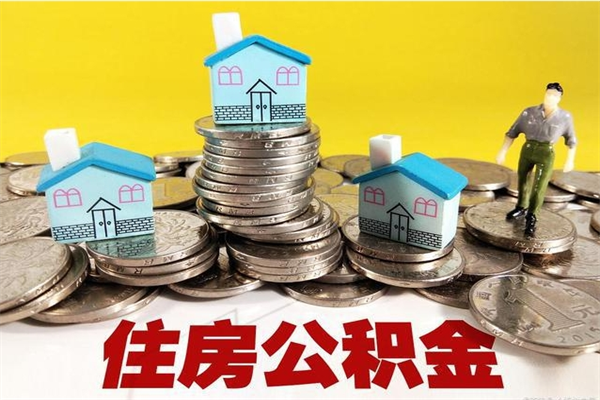 海宁辞职后如何领取公积金（已辞职住房公积金怎么领取）